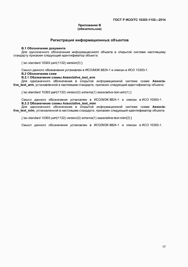 Страница 20 ГОСТ Р ИСО/ТС 10303-1132-2014