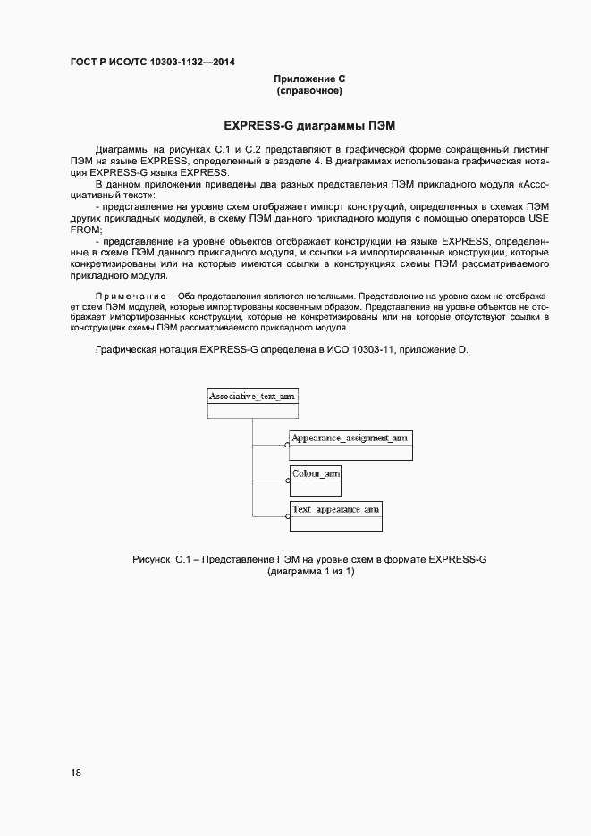 Страница 21 ГОСТ Р ИСО/ТС 10303-1132-2014