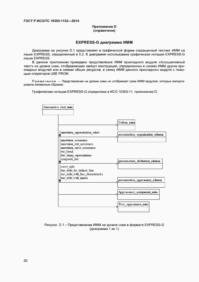 Страница 23 ГОСТ Р ИСО/ТС 10303-1132-2014