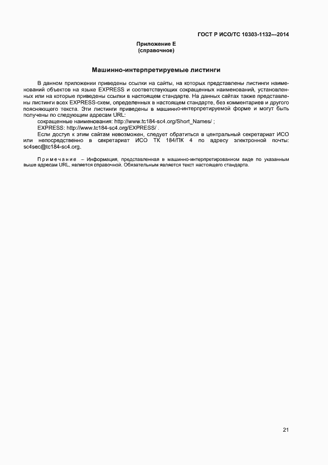 Страница 24 ГОСТ Р ИСО/ТС 10303-1132-2014