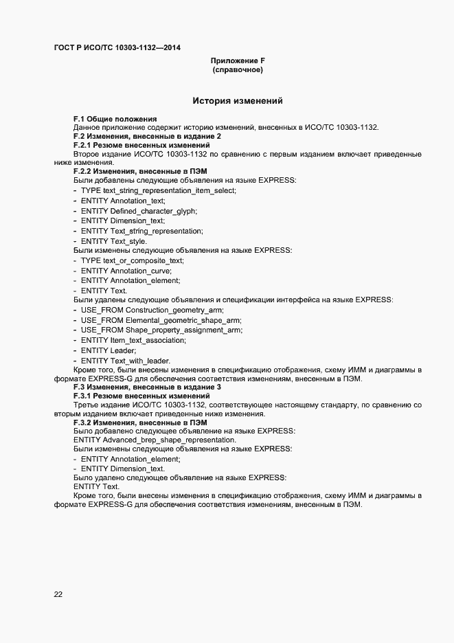 Страница 25 ГОСТ Р ИСО/ТС 10303-1132-2014