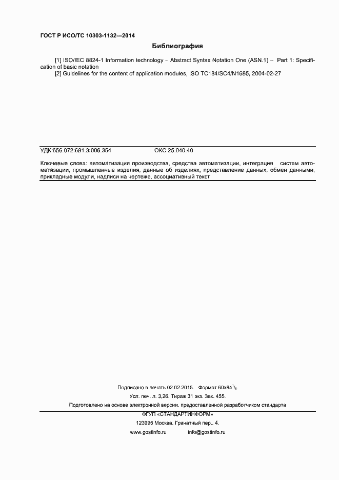 Страница 27 ГОСТ Р ИСО/ТС 10303-1132-2014