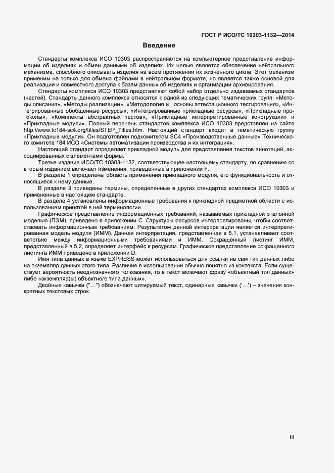 Страница 3 ГОСТ Р ИСО/ТС 10303-1132-2014