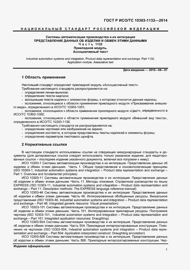 Страница 4 ГОСТ Р ИСО/ТС 10303-1132-2014