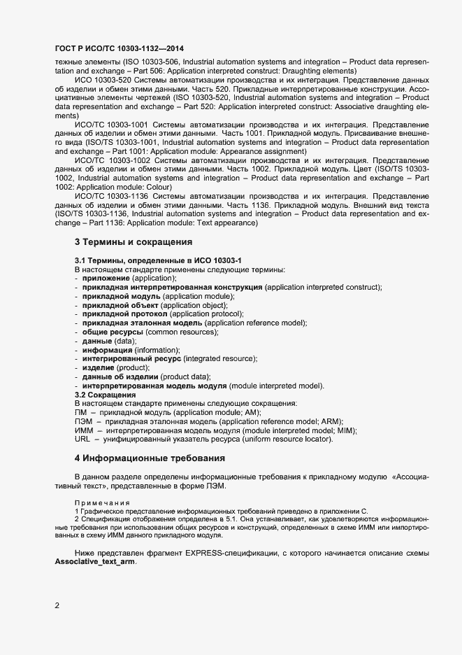 Страница 5 ГОСТ Р ИСО/ТС 10303-1132-2014