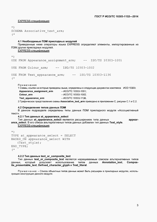 Страница 6 ГОСТ Р ИСО/ТС 10303-1132-2014