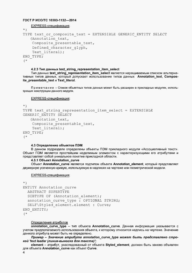 Страница 7 ГОСТ Р ИСО/ТС 10303-1132-2014