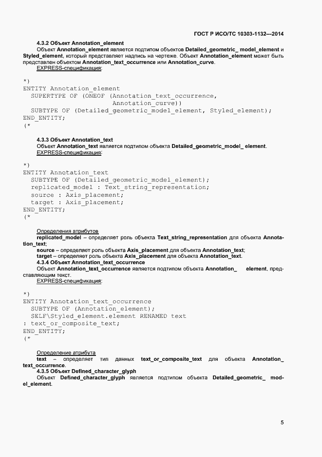 Страница 8 ГОСТ Р ИСО/ТС 10303-1132-2014