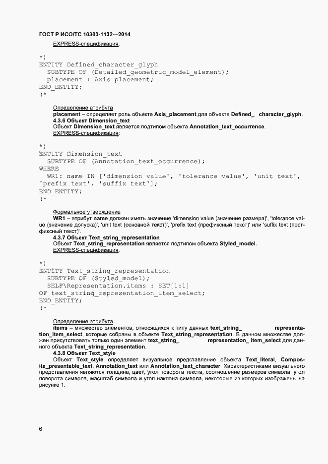 Страница 9 ГОСТ Р ИСО/ТС 10303-1132-2014