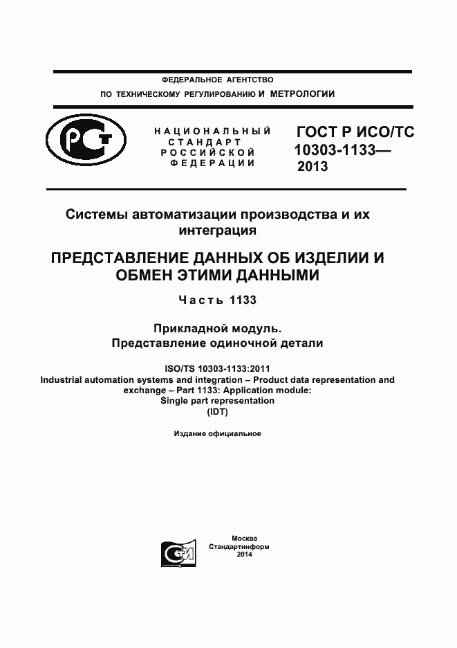 Страница 1 ГОСТ Р ИСО/ТС 10303-1133-2013