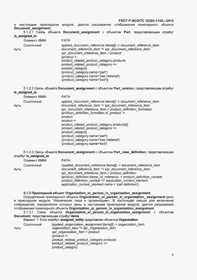 Страница 10 ГОСТ Р ИСО/ТС 10303-1133-2013
