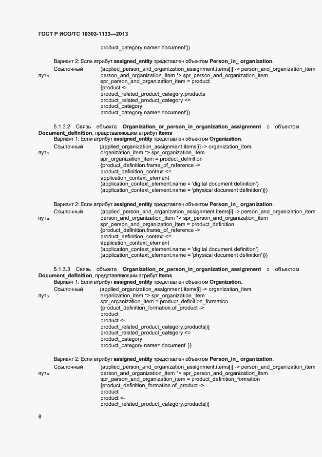 Страница 11 ГОСТ Р ИСО/ТС 10303-1133-2013