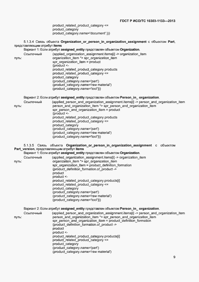 Страница 12 ГОСТ Р ИСО/ТС 10303-1133-2013