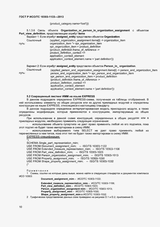 Страница 13 ГОСТ Р ИСО/ТС 10303-1133-2013