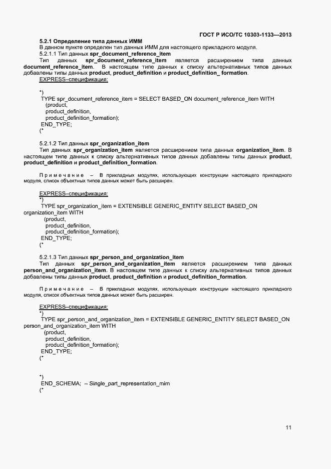 Страница 14 ГОСТ Р ИСО/ТС 10303-1133-2013