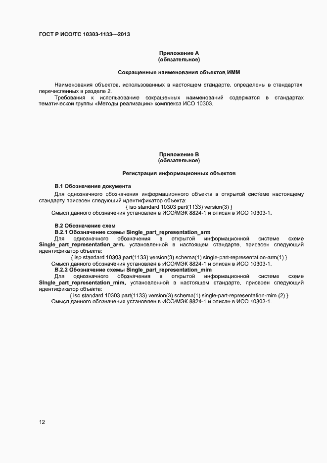 Страница 15 ГОСТ Р ИСО/ТС 10303-1133-2013