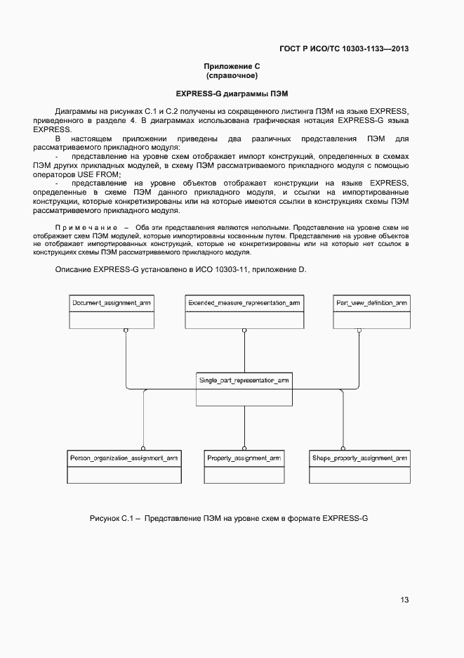 Страница 16 ГОСТ Р ИСО/ТС 10303-1133-2013