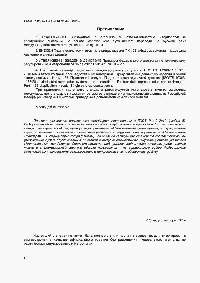 Страница 2 ГОСТ Р ИСО/ТС 10303-1133-2013