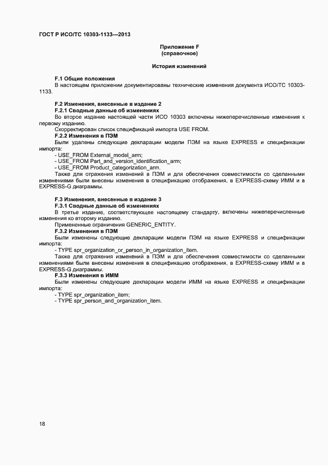 Страница 21 ГОСТ Р ИСО/ТС 10303-1133-2013