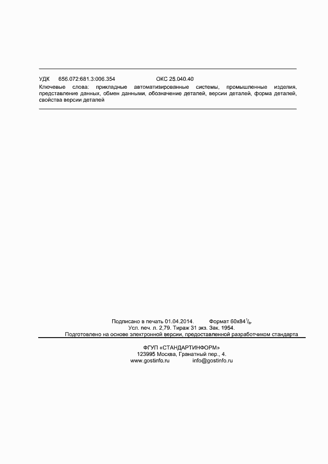 Страница 23 ГОСТ Р ИСО/ТС 10303-1133-2013