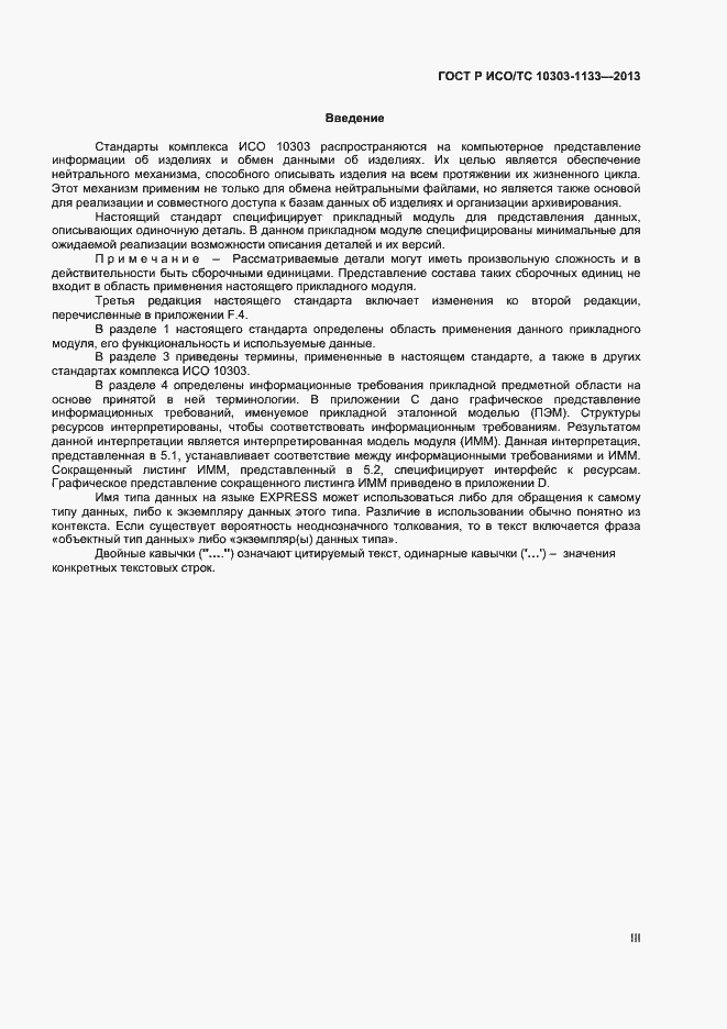 Страница 3 ГОСТ Р ИСО/ТС 10303-1133-2013