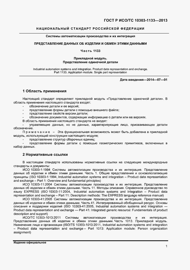 Страница 4 ГОСТ Р ИСО/ТС 10303-1133-2013
