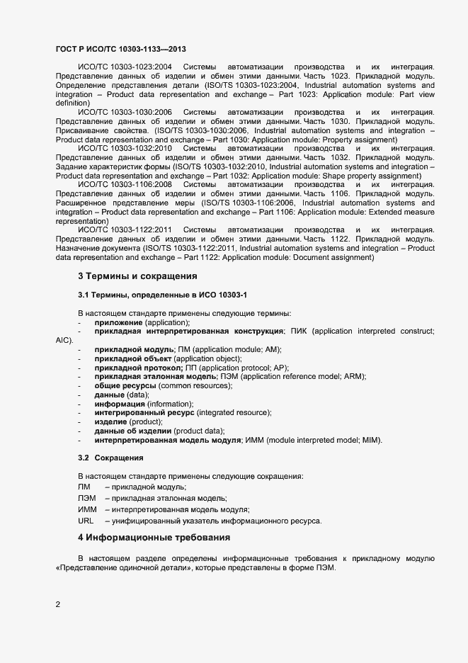 Страница 5 ГОСТ Р ИСО/ТС 10303-1133-2013
