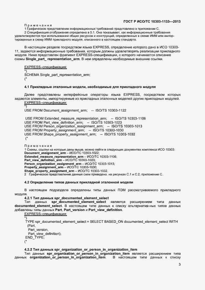 Страница 6 ГОСТ Р ИСО/ТС 10303-1133-2013