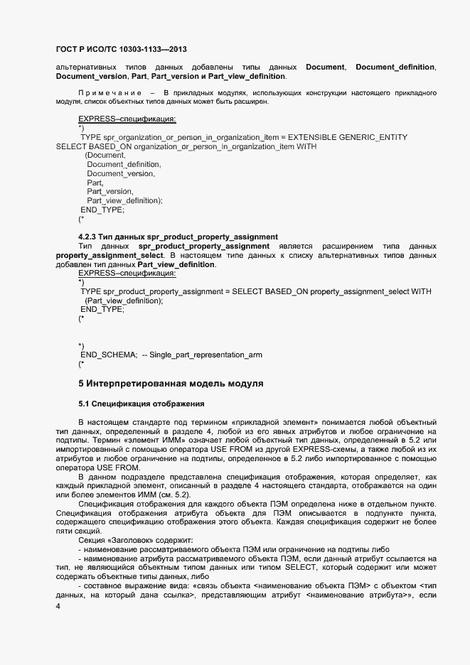 Страница 7 ГОСТ Р ИСО/ТС 10303-1133-2013