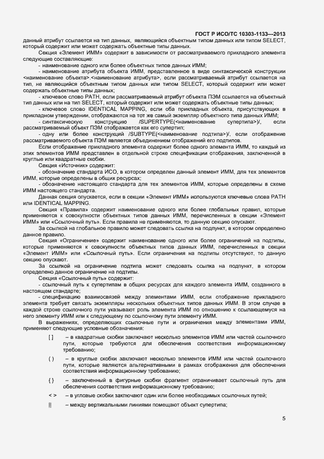 Страница 8 ГОСТ Р ИСО/ТС 10303-1133-2013