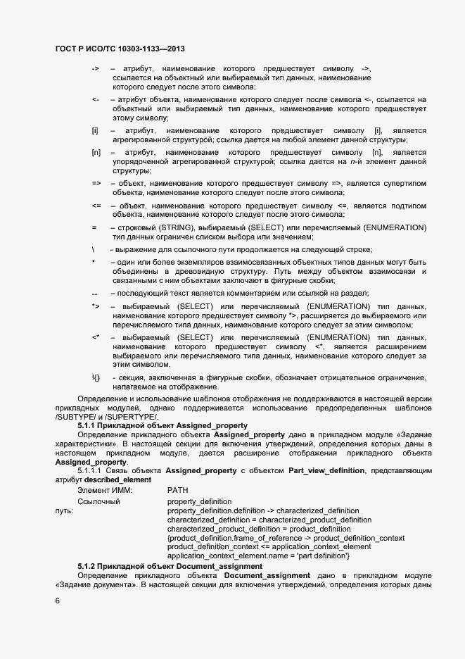 Страница 9 ГОСТ Р ИСО/ТС 10303-1133-2013