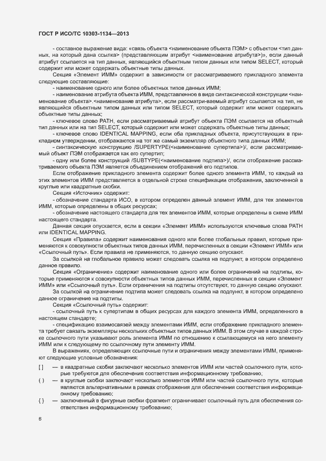 Страница 10 ГОСТ Р ИСО/ТС 10303-1134-2013