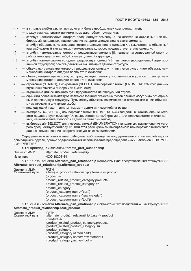 Страница 11 ГОСТ Р ИСО/ТС 10303-1134-2013