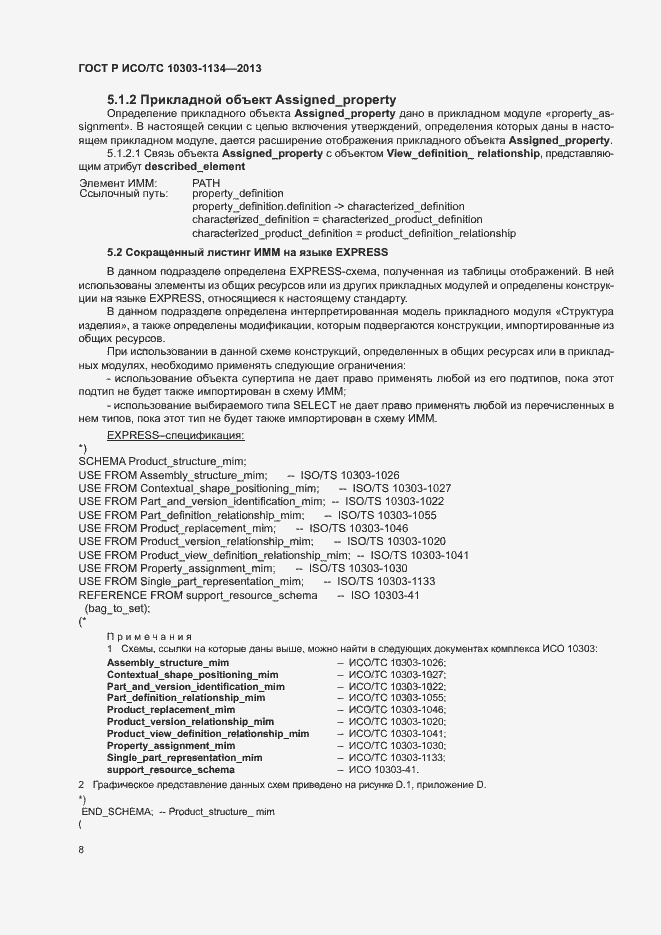 Страница 12 ГОСТ Р ИСО/ТС 10303-1134-2013