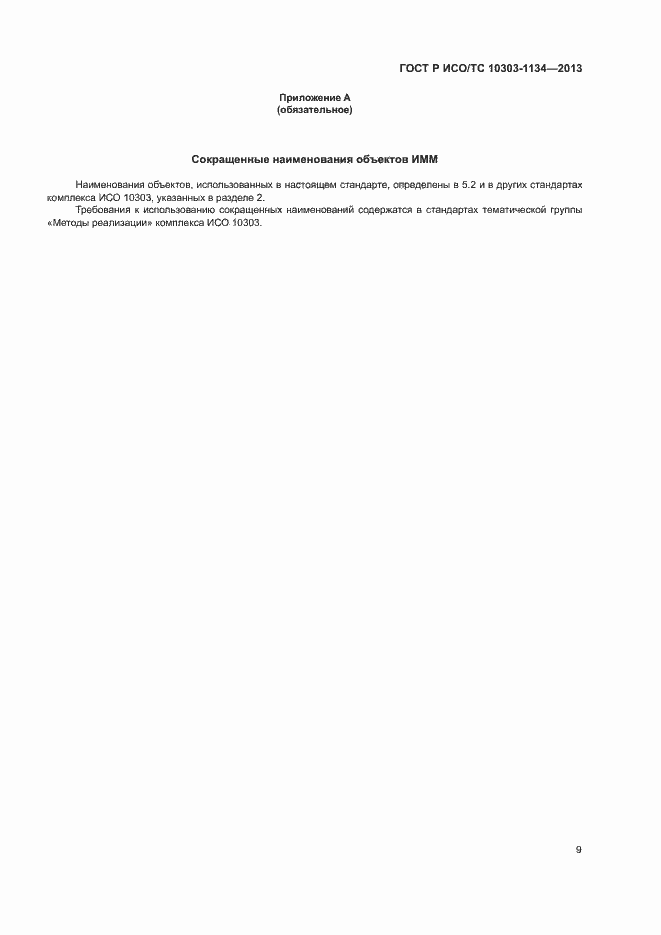 Страница 13 ГОСТ Р ИСО/ТС 10303-1134-2013