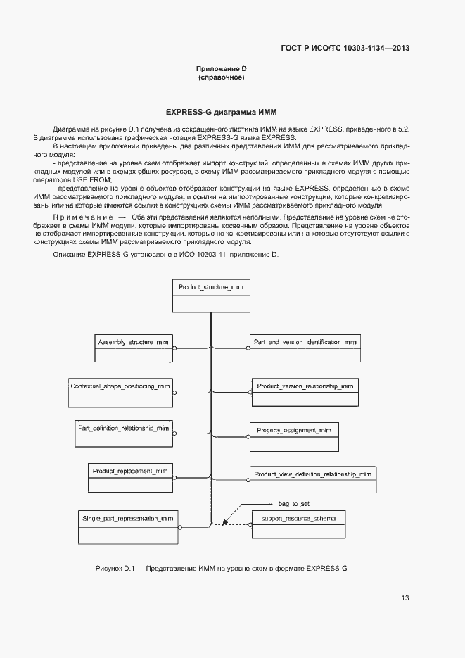 Страница 17 ГОСТ Р ИСО/ТС 10303-1134-2013