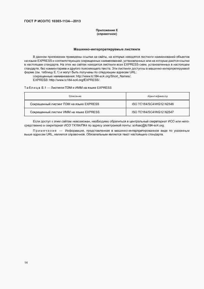 Страница 18 ГОСТ Р ИСО/ТС 10303-1134-2013