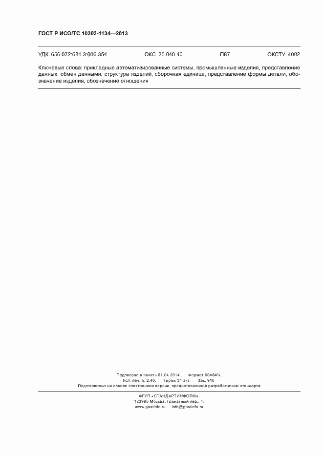 Страница 20 ГОСТ Р ИСО/ТС 10303-1134-2013