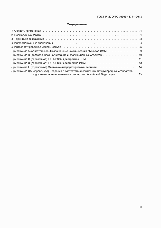 Страница 3 ГОСТ Р ИСО/ТС 10303-1134-2013