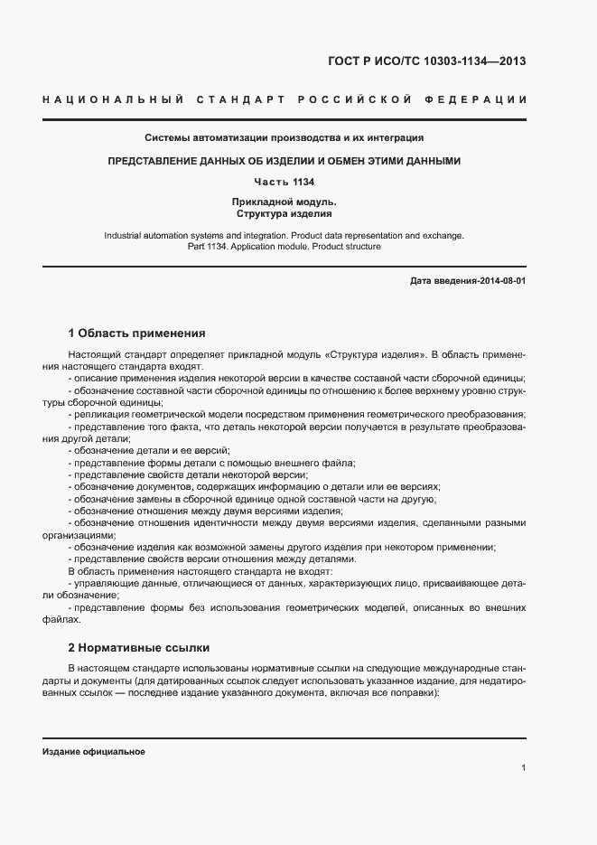 Страница 5 ГОСТ Р ИСО/ТС 10303-1134-2013
