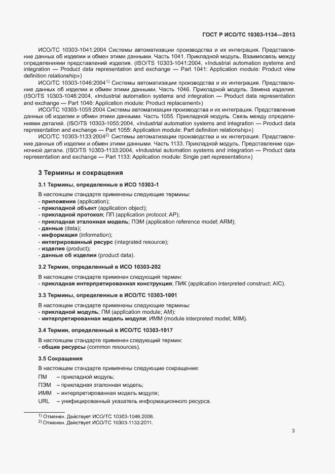 Страница 7 ГОСТ Р ИСО/ТС 10303-1134-2013