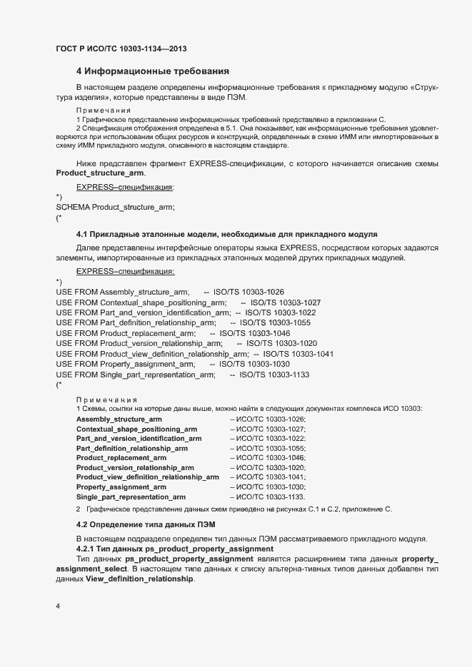 Страница 8 ГОСТ Р ИСО/ТС 10303-1134-2013