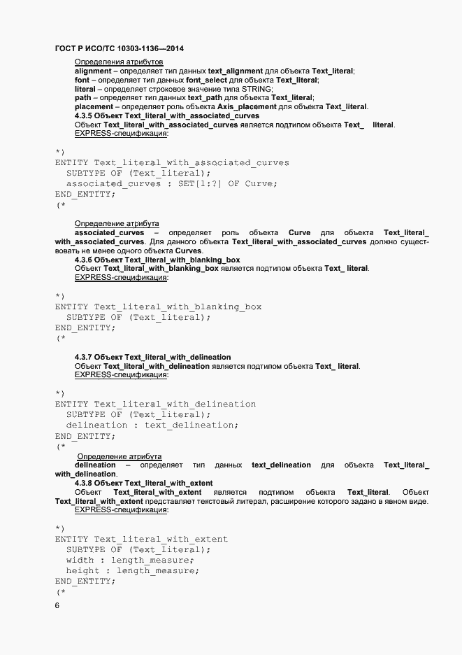 Страница 10 ГОСТ Р ИСО/ТС 10303-1136-2014