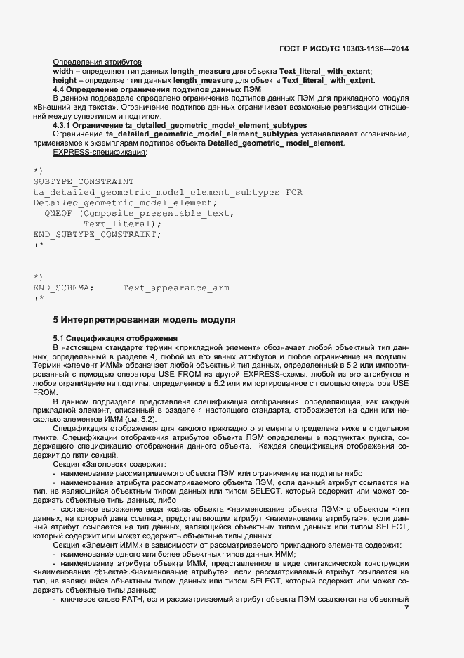 Страница 11 ГОСТ Р ИСО/ТС 10303-1136-2014
