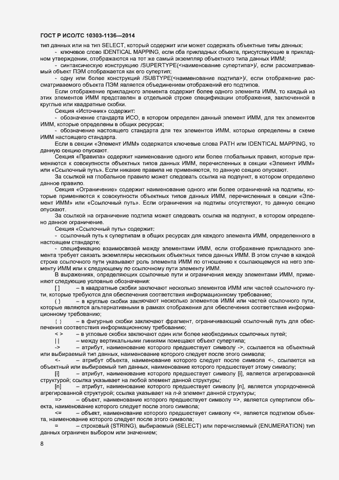 Страница 12 ГОСТ Р ИСО/ТС 10303-1136-2014