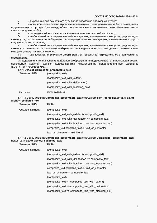 Страница 13 ГОСТ Р ИСО/ТС 10303-1136-2014