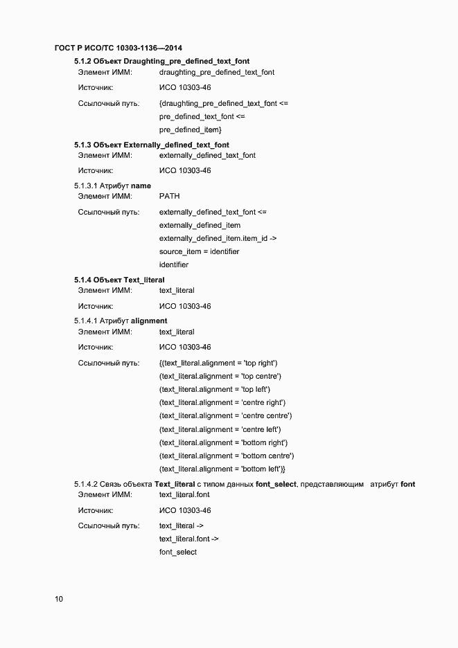 Страница 14 ГОСТ Р ИСО/ТС 10303-1136-2014