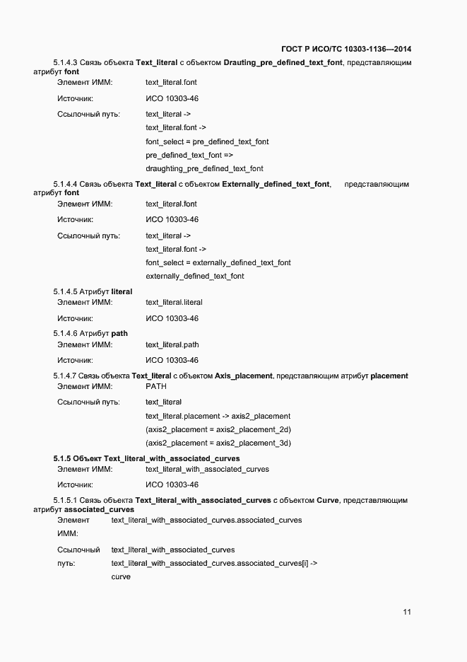 Страница 15 ГОСТ Р ИСО/ТС 10303-1136-2014