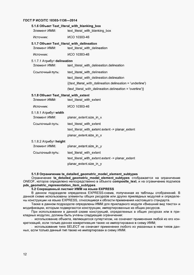 Страница 16 ГОСТ Р ИСО/ТС 10303-1136-2014