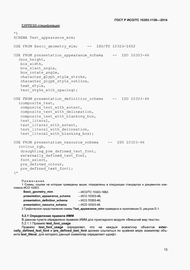 Страница 17 ГОСТ Р ИСО/ТС 10303-1136-2014